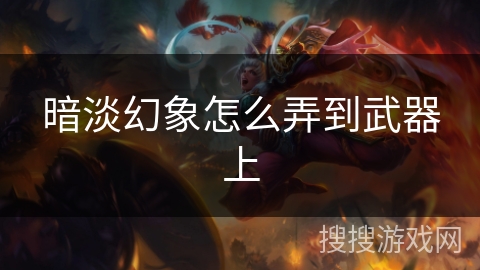 暗淡幻象怎么弄到武器上 暗淡幻象怎么弄到武器上