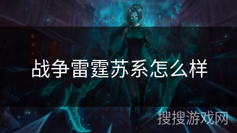 战争雷霆苏系怎么样