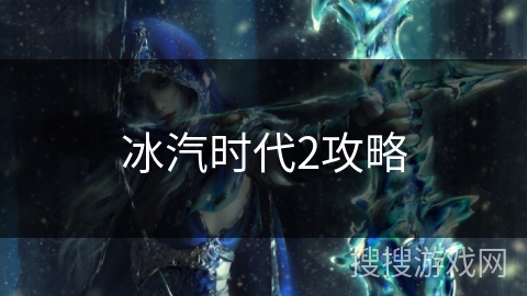 冰汽时代2攻略 冰汽时代2攻略