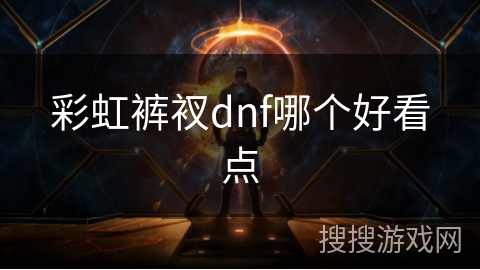 彩虹裤衩dnf哪个好看点