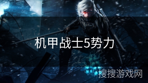 机甲战士5势力