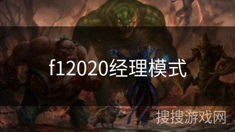 f12020经理模式