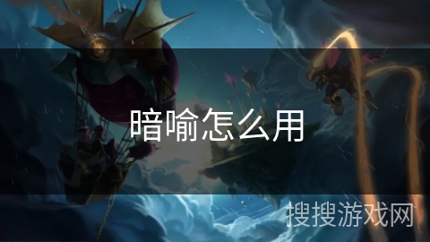 暗喻怎么用 暗喻怎么用