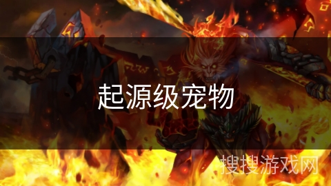 起源级宠物