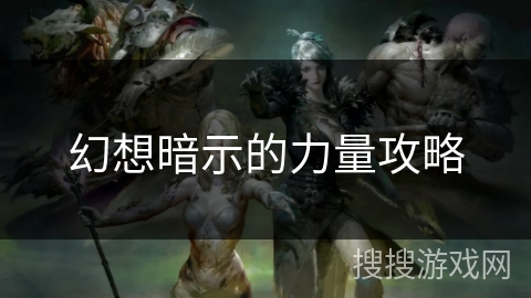 幻想暗示的力量攻略