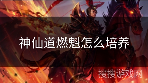 神仙道燃魁怎么培养