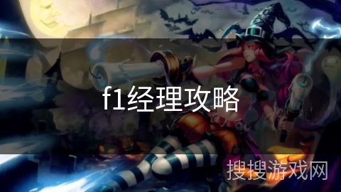 f1经理攻略