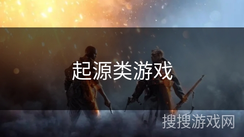 起源类游戏 起源类游戏