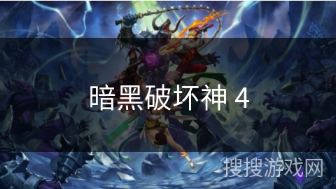 暗黑破坏神 4 暗黑破坏神 4