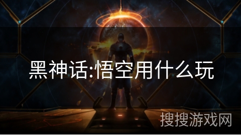 黑神话:悟空用什么玩 黑神话:悟空用什么玩