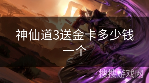 神仙道3送金卡多少钱一个