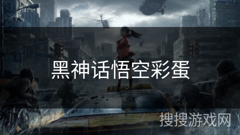 黑神话悟空彩蛋