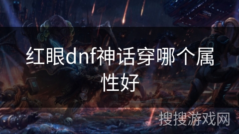红眼dnf神话穿哪个属性好