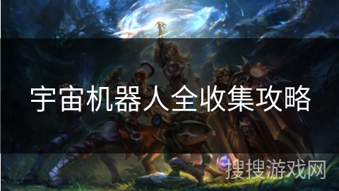 宇宙机器人全收集攻略