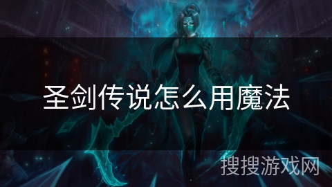 圣剑传说怎么用魔法