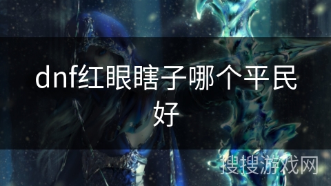 dnf红眼瞎子哪个平民好