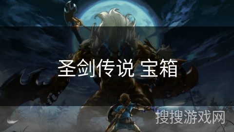 圣剑传说 宝箱 圣剑传说 宝箱