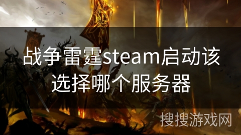 战争雷霆steam启动该选择哪个服务器