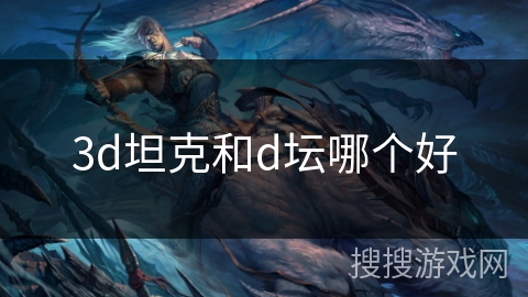3d坦克和d坛哪个好