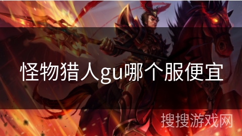 怪物猎人gu哪个服便宜