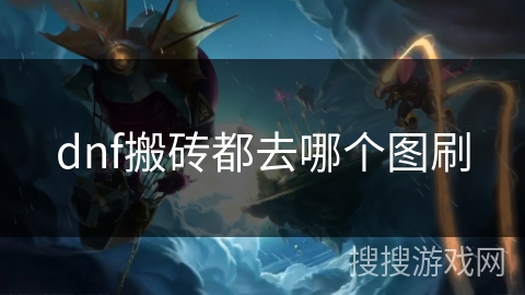 dnf搬砖都去哪个图刷