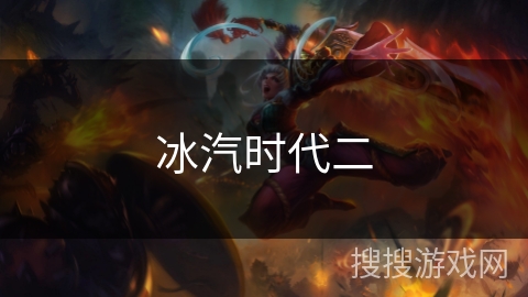 冰汽时代二