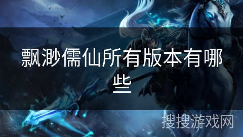 飘渺儒仙所有版本有哪些