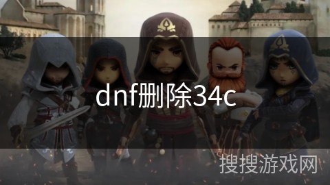 dnf删除34c
