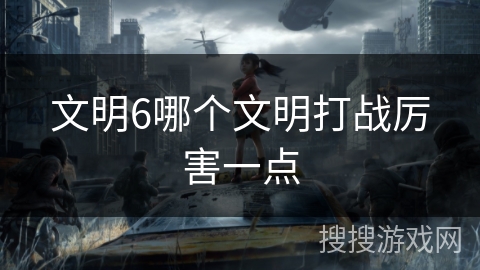 文明6哪个文明打战厉害一点