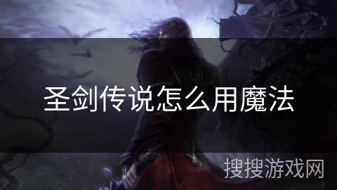 圣剑传说怎么用魔法