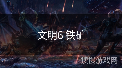 文明6 铁矿