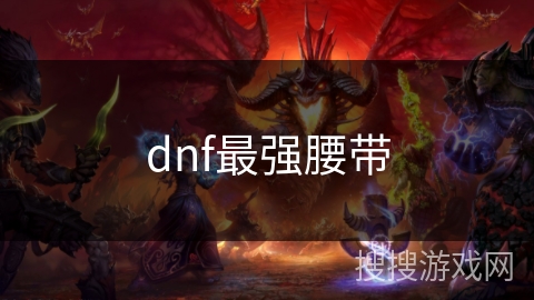 dnf最强腰带