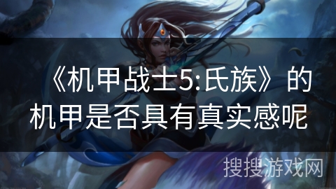 《机甲战士5:氏族》的机甲是否具有真实感呢