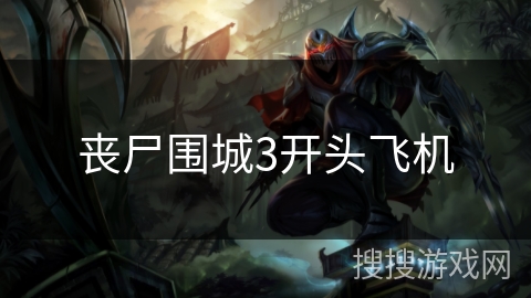 丧尸围城3开头飞机