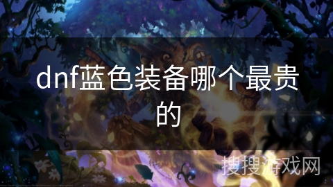 dnf蓝色装备哪个最贵的