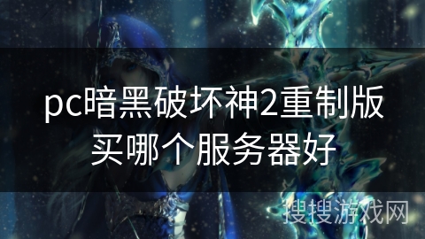 pc暗黑破坏神2重制版买哪个服务器好