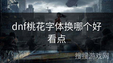 dnf桃花字体换哪个好看点