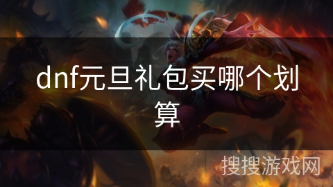dnf元旦礼包买哪个划算
