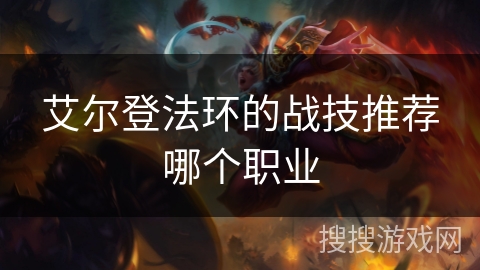 艾尔登法环的战技推荐哪个职业