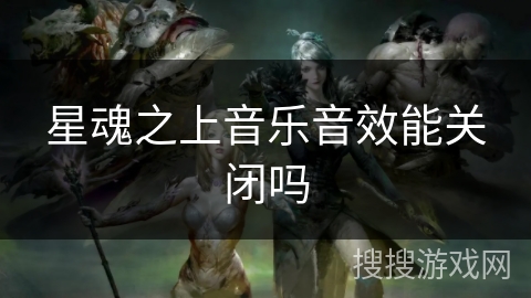 星魂之上音乐音效能关闭吗