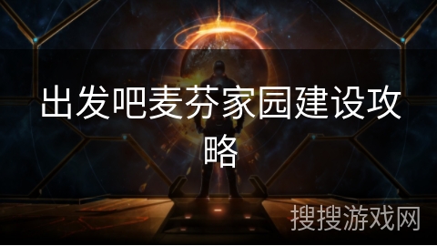 出发吧麦芬家园建设攻略