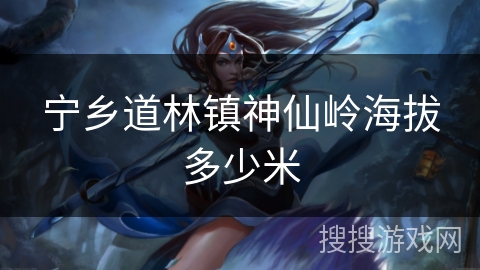 宁乡道林镇神仙岭海拔多少米 宁乡道林镇神仙岭海拔多少米