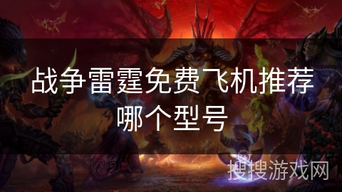 战争雷霆免费飞机推荐哪个型号