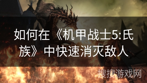 如何在《机甲战士5:氏族》中快速消灭敌人 如何在《机甲战士5:氏族》中快速消灭敌人