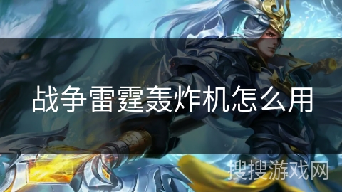 战争雷霆轰炸机怎么用 战争雷霆轰炸机怎么用