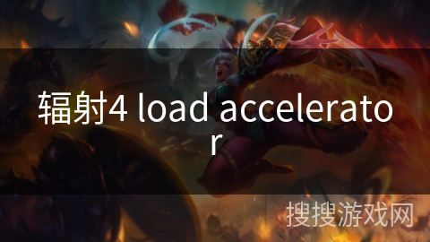 辐射4 load accelerator
