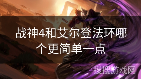 战神4和艾尔登法环哪个更简单一点