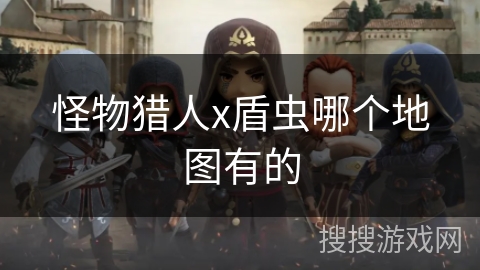 怪物猎人x盾虫哪个地图有的