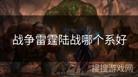 战争雷霆陆战哪个系好