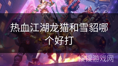热血江湖龙猫和雪貂哪个好打